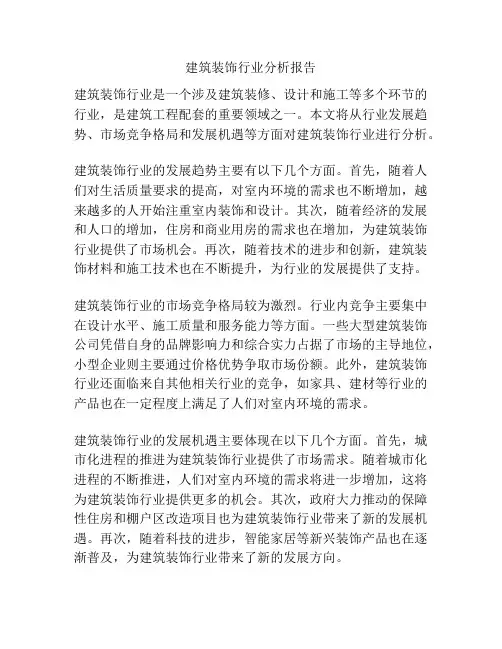 建筑装饰行业分析报告