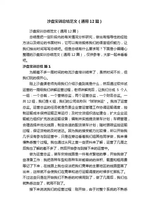 沙盘实训总结范文（通用12篇）