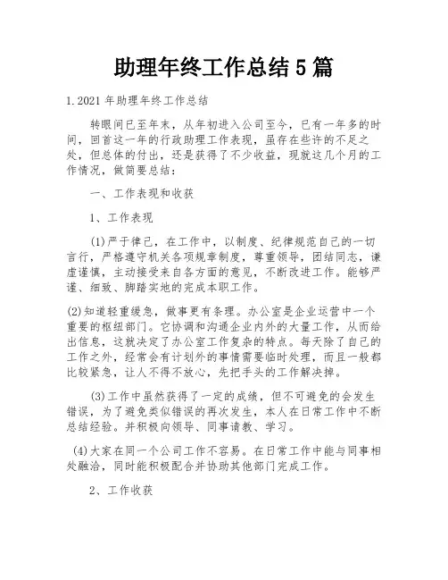 助理年终工作总结5篇