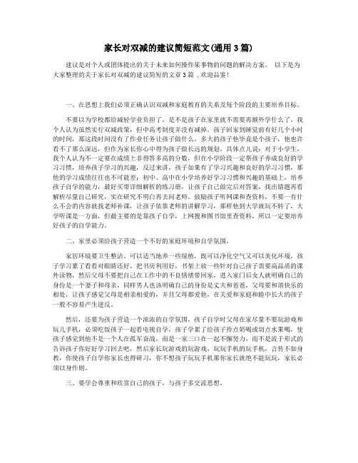 家长对双减的建议简短范文(通用3篇)