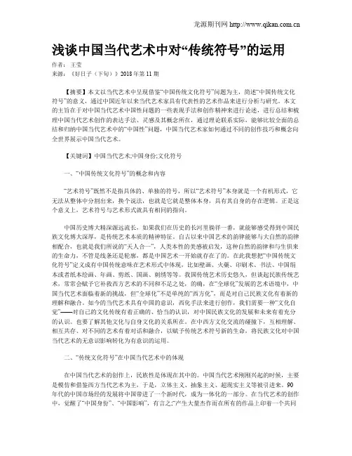 浅谈中国当代艺术中对“传统符号”的运用