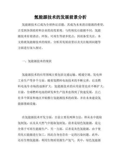 氢能源技术的发展前景分析
