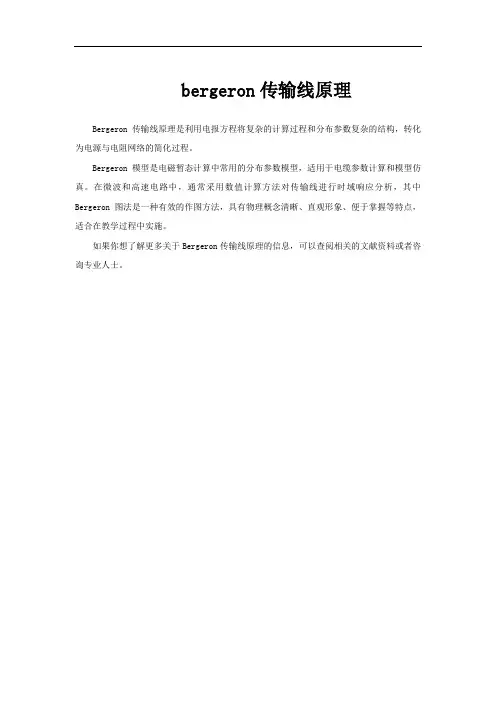 bergeron传输线原理