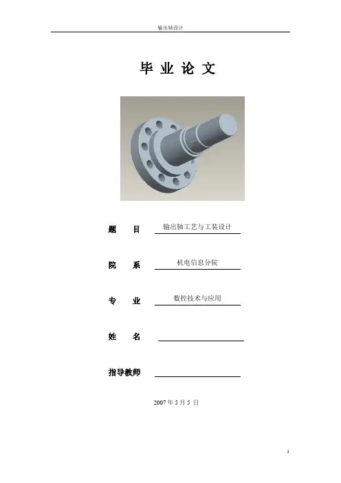 机械工艺课程设计--输出轴工艺与工装设计