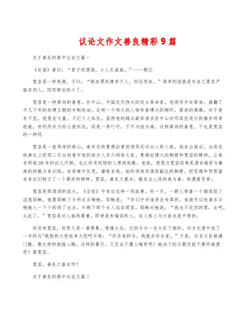 议论文作文善良精彩9篇