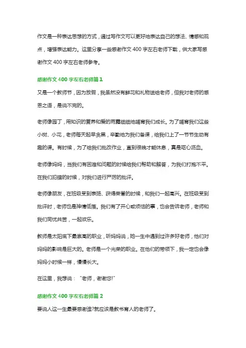 感谢作文400字左右老师(范本4篇)