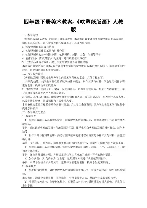 四年级下册美术教案-《吹塑纸版画》人教版
