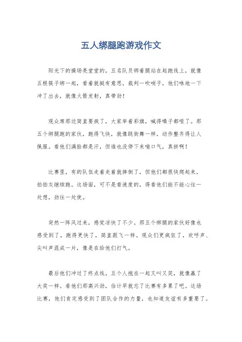 五人绑腿跑游戏作文
