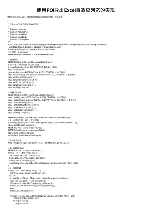 使用POI导出Excel自适应列宽的实现