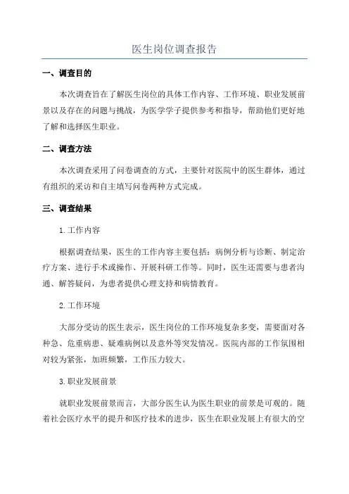 医生岗位调查报告