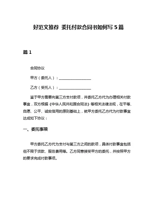 好范文推荐 委托付款合同书如何写5篇