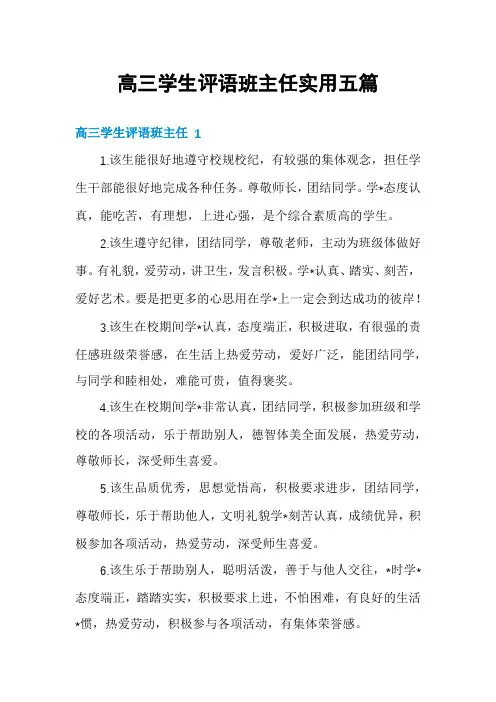 高三学生评语班主任实用五篇