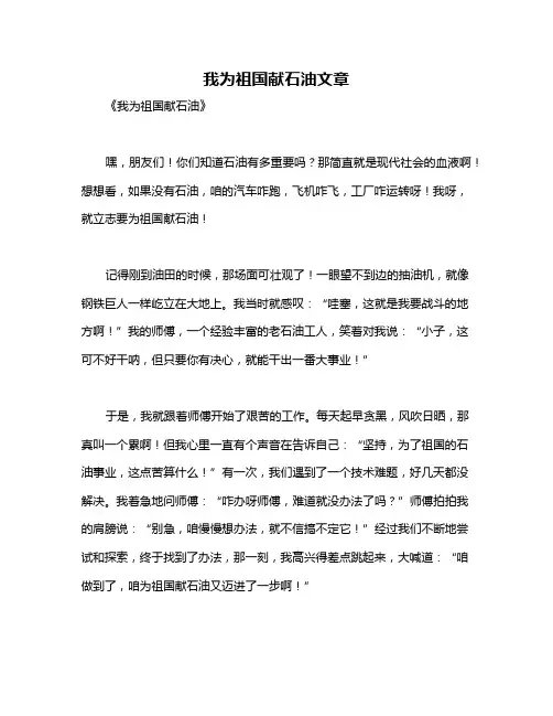 我为祖国献石油文章