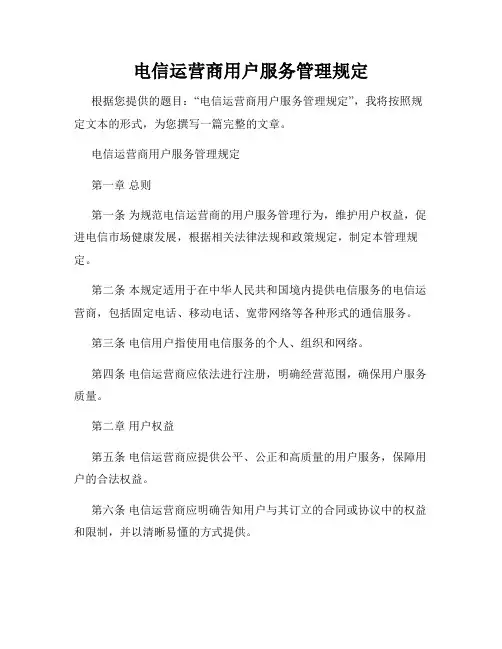 电信运营商用户服务管理规定