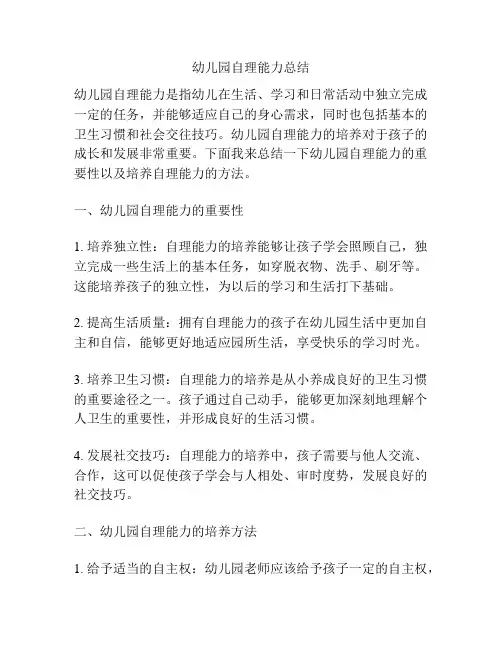 幼儿园自理能力总结