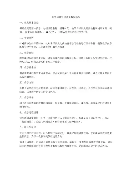 高中学科知识音乐教案模板