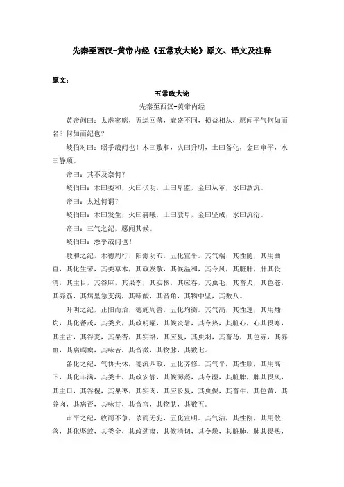 先秦至西汉-黄帝内经《五常政大论》原文、译文及注释