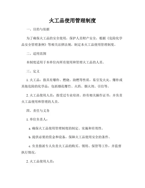 火工品使用管理制度