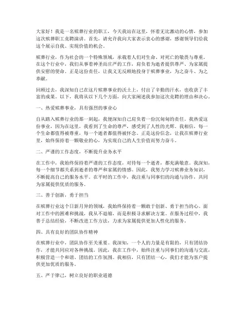 殡葬职工竞聘演讲稿