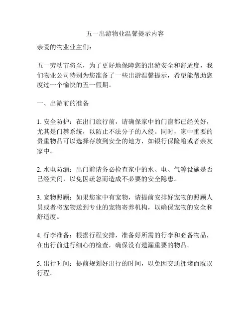 五一出游物业温馨提示内容