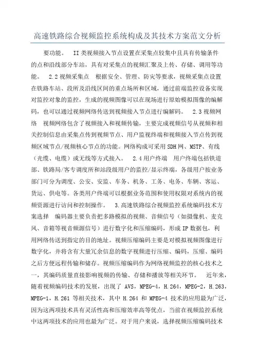 高速铁路综合视频监控系统构成及其技术方案范文分析