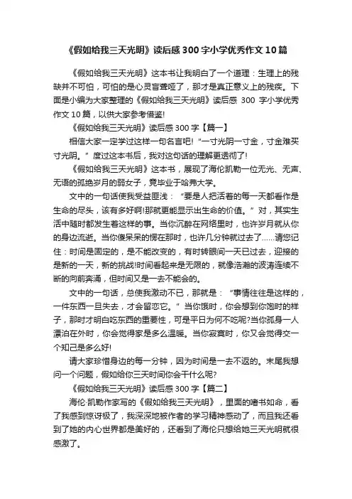 《假如给我三天光明》读后感300字小学优秀作文10篇