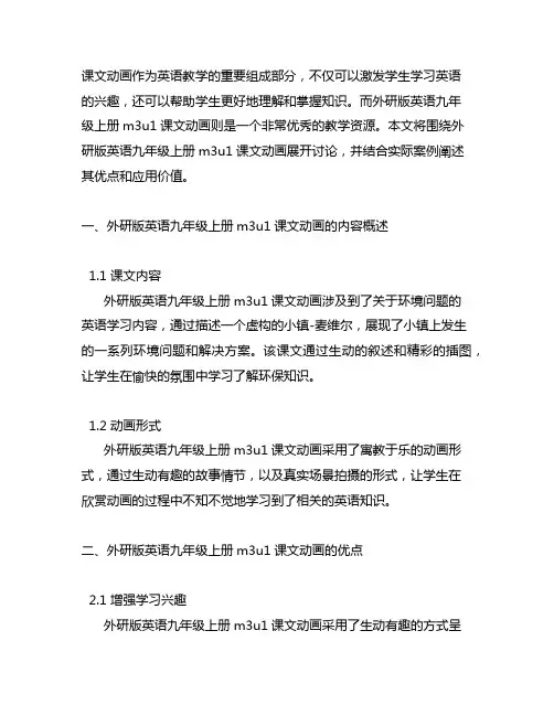 外研版英语九年级上册m3u1课文动画