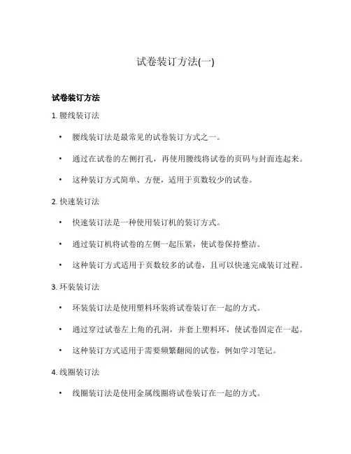 试卷装订方法(一)
