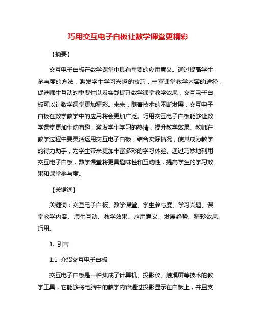 巧用交互电子白板让数学课堂更精彩