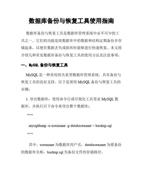 数据库备份与恢复工具使用指南