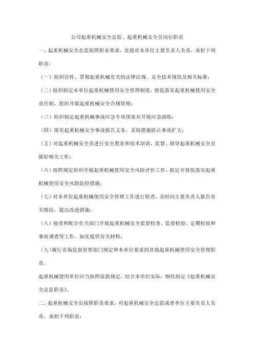 公司起重机械安全总监、起重机械安全员岗位职责
