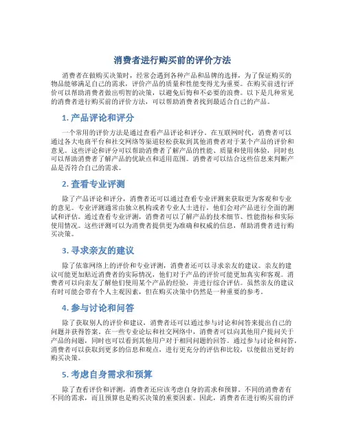 消费者进行购买前的评价方法