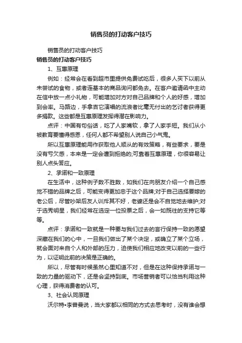 销售员的打动客户技巧