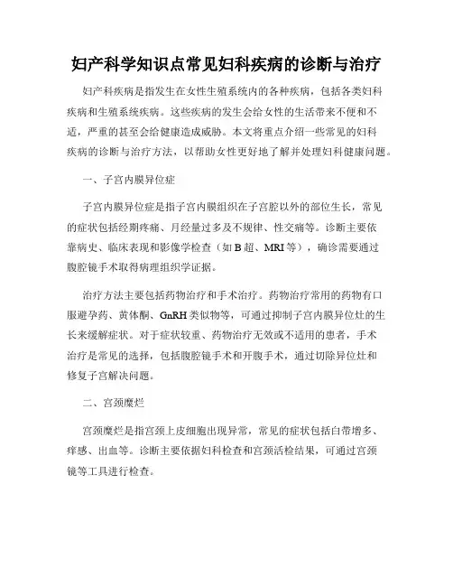 妇产科学知识点常见妇科疾病的诊断与治疗
