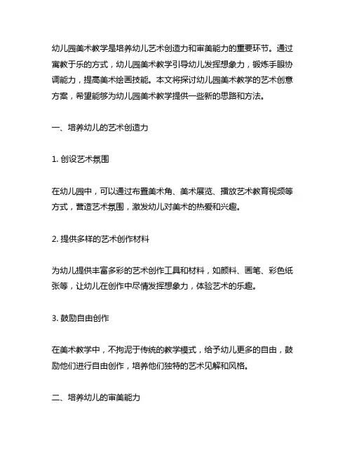 幼儿园美术教学艺术创意方案 幼儿园美术教学