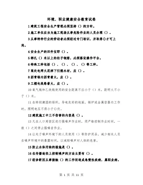 环境、职业健康安全教育试卷（三篇）