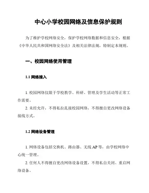 中心小学校园网络及信息保护规则