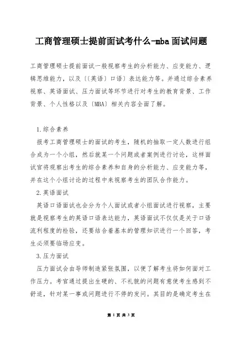 工商管理硕士提前面试考什么-mba面试问题