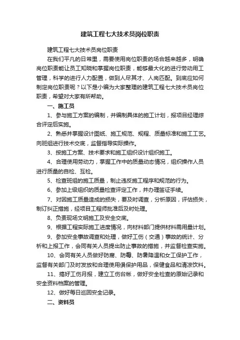 建筑工程七大技术员岗位职责