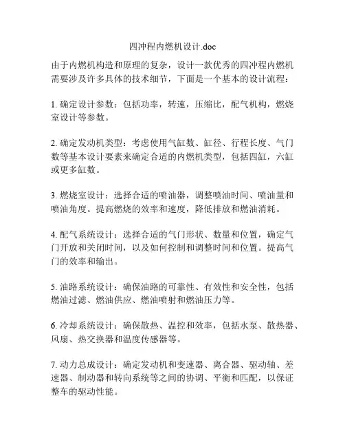 四冲程内燃机设计