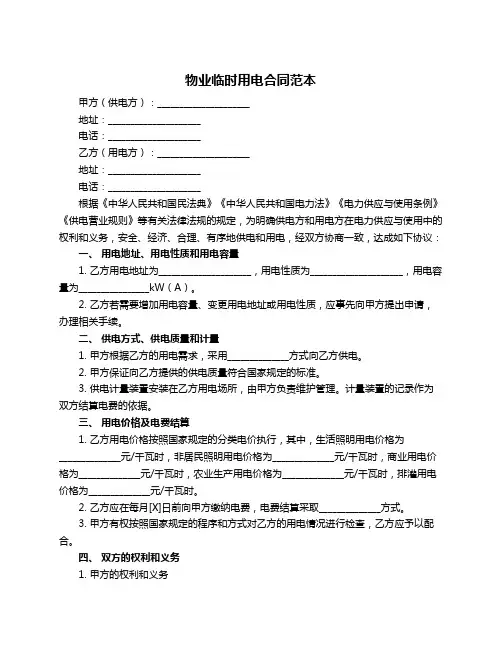 物业临时用电合同范本