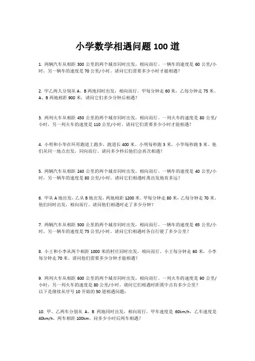 小学数学相遇问题100道
