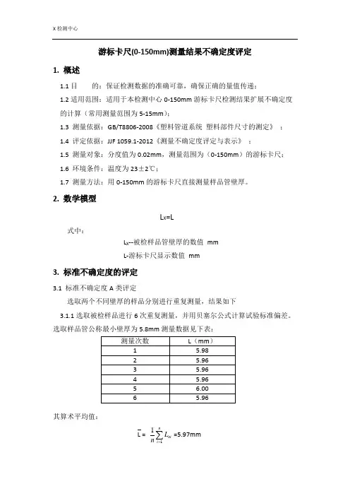 游标卡尺不确定度报告