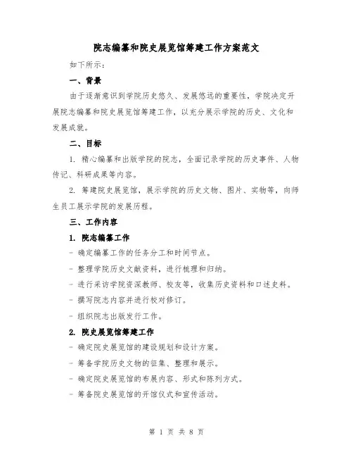 院志编纂和院史展览馆筹建工作方案范文(三篇)