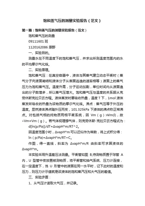 饱和蒸气压的测量实验报告（范文）