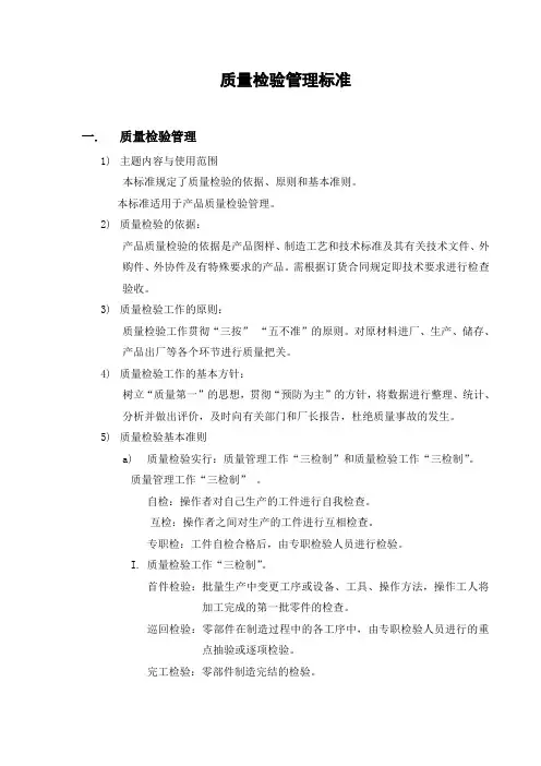 质量检验管理标准范文