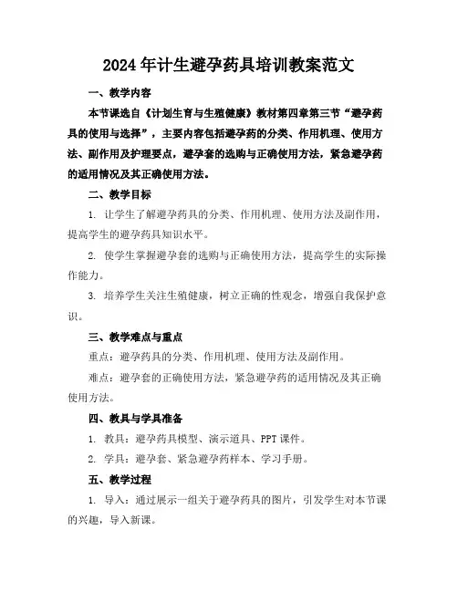2024年计生避孕药具培训教案范文