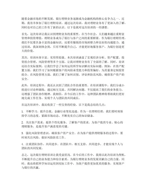 银行理财培训感想