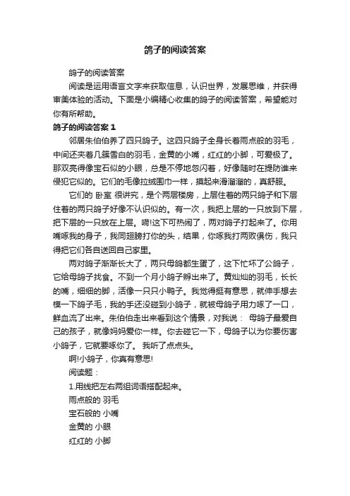鸽子的阅读答案