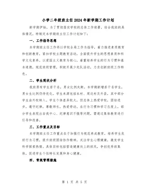 小学二年级班主任2024年新学期工作计划（三篇）